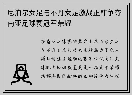 尼泊尔女足与不丹女足激战正酣争夺南亚足球赛冠军荣耀