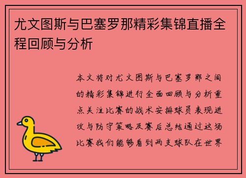 尤文图斯与巴塞罗那精彩集锦直播全程回顾与分析