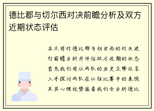德比郡与切尔西对决前瞻分析及双方近期状态评估