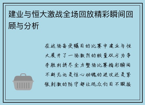 建业与恒大激战全场回放精彩瞬间回顾与分析