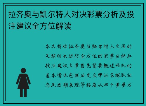 拉齐奥与凯尔特人对决彩票分析及投注建议全方位解读