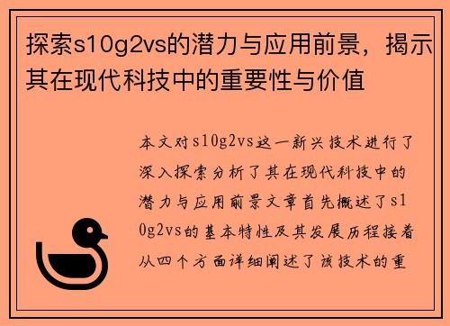 探索s10g2vs的潜力与应用前景，揭示其在现代科技中的重要性与价值