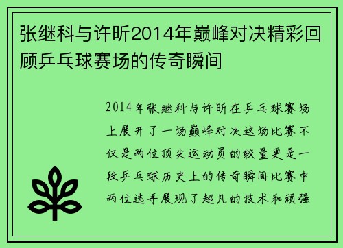 张继科与许昕2014年巅峰对决精彩回顾乒乓球赛场的传奇瞬间