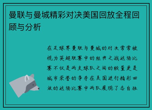 曼联与曼城精彩对决美国回放全程回顾与分析