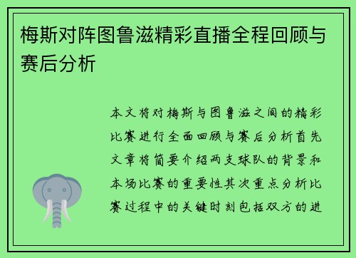 梅斯对阵图鲁滋精彩直播全程回顾与赛后分析