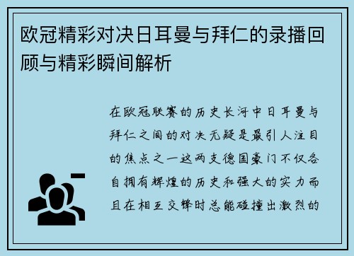 欧冠精彩对决日耳曼与拜仁的录播回顾与精彩瞬间解析