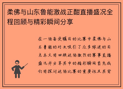 柔佛与山东鲁能激战正酣直播盛况全程回顾与精彩瞬间分享