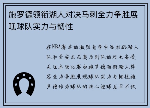 施罗德领衔湖人对决马刺全力争胜展现球队实力与韧性