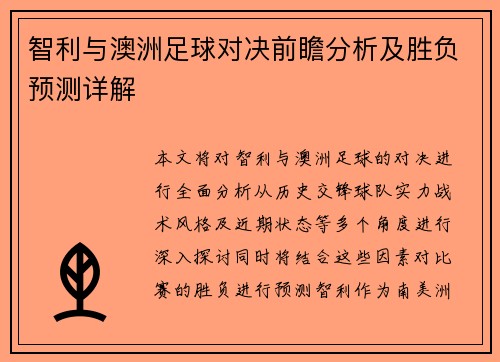 智利与澳洲足球对决前瞻分析及胜负预测详解