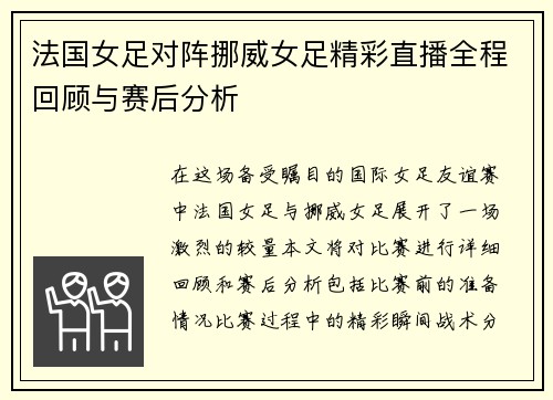 法国女足对阵挪威女足精彩直播全程回顾与赛后分析