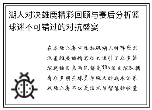 湖人对决雄鹿精彩回顾与赛后分析篮球迷不可错过的对抗盛宴