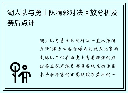 湖人队与勇士队精彩对决回放分析及赛后点评