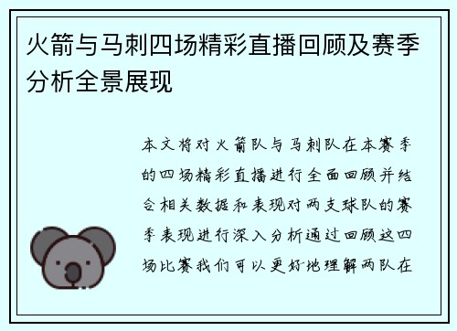 火箭与马刺四场精彩直播回顾及赛季分析全景展现