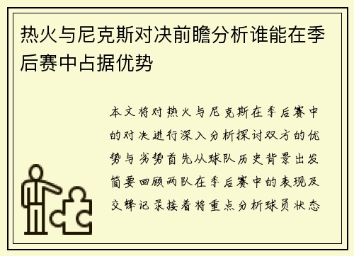 热火与尼克斯对决前瞻分析谁能在季后赛中占据优势