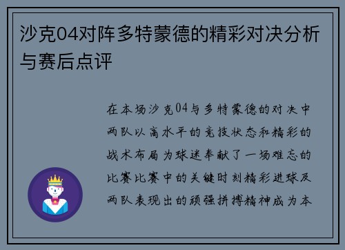 沙克04对阵多特蒙德的精彩对决分析与赛后点评