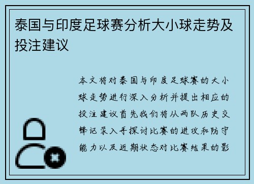 泰国与印度足球赛分析大小球走势及投注建议