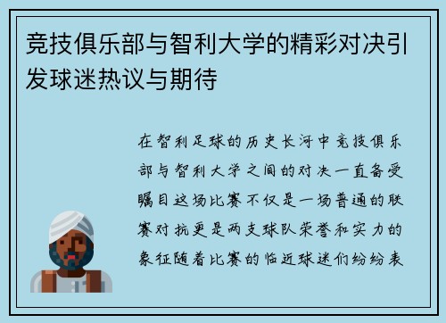竞技俱乐部与智利大学的精彩对决引发球迷热议与期待