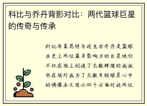 科比与乔丹背影对比：两代篮球巨星的传奇与传承