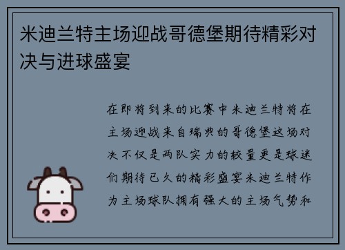 米迪兰特主场迎战哥德堡期待精彩对决与进球盛宴