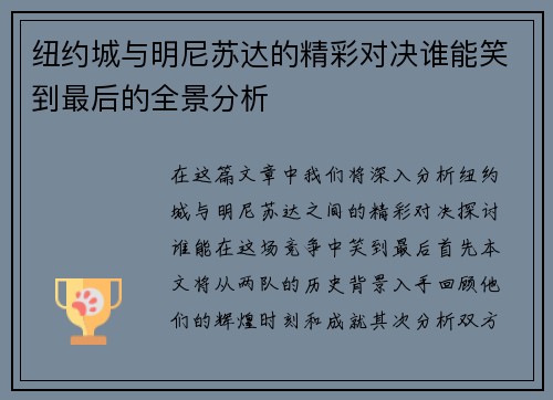 纽约城与明尼苏达的精彩对决谁能笑到最后的全景分析