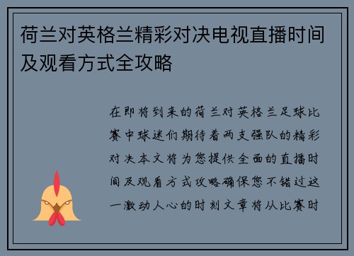 荷兰对英格兰精彩对决电视直播时间及观看方式全攻略