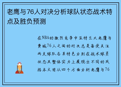 老鹰与76人对决分析球队状态战术特点及胜负预测