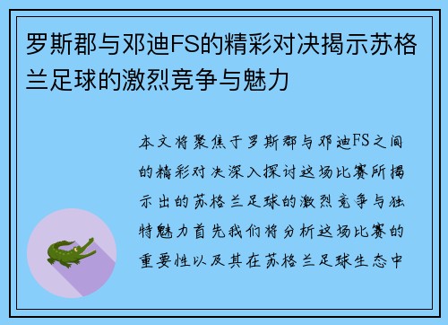 罗斯郡与邓迪FS的精彩对决揭示苏格兰足球的激烈竞争与魅力