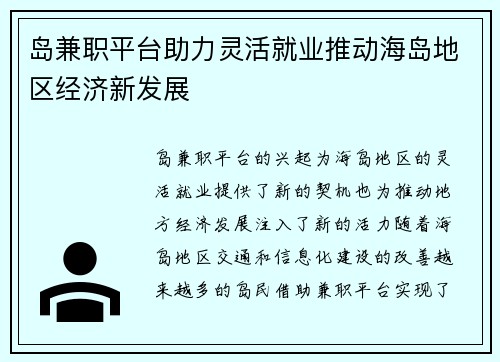 岛兼职平台助力灵活就业推动海岛地区经济新发展
