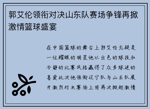 郭艾伦领衔对决山东队赛场争锋再掀激情篮球盛宴
