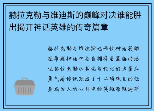 赫拉克勒与维迪斯的巅峰对决谁能胜出揭开神话英雄的传奇篇章
