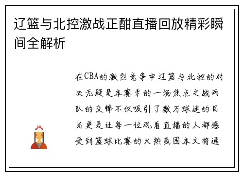 辽篮与北控激战正酣直播回放精彩瞬间全解析