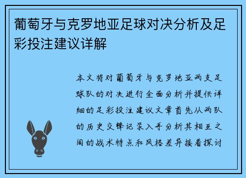 葡萄牙与克罗地亚足球对决分析及足彩投注建议详解