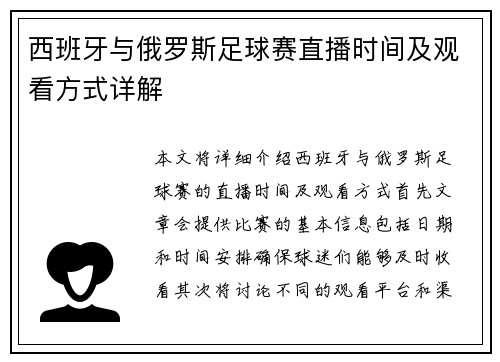 西班牙与俄罗斯足球赛直播时间及观看方式详解