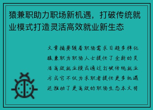 猿兼职助力职场新机遇，打破传统就业模式打造灵活高效就业新生态