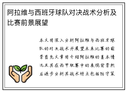 阿拉维与西班牙球队对决战术分析及比赛前景展望