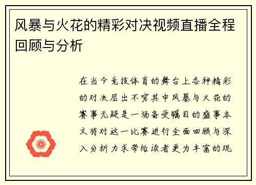风暴与火花的精彩对决视频直播全程回顾与分析