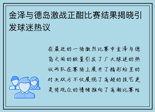 金泽与德岛激战正酣比赛结果揭晓引发球迷热议