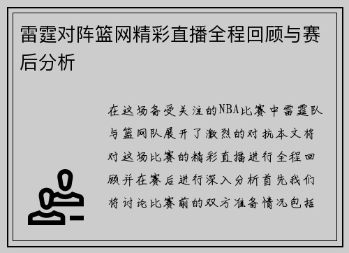 雷霆对阵篮网精彩直播全程回顾与赛后分析