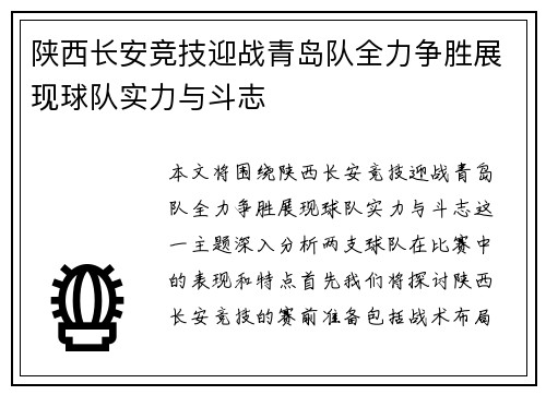 陕西长安竞技迎战青岛队全力争胜展现球队实力与斗志