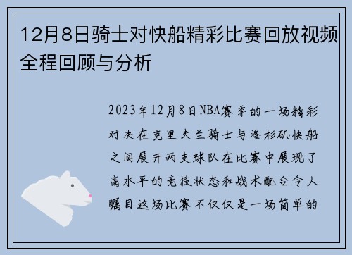 12月8日骑士对快船精彩比赛回放视频全程回顾与分析