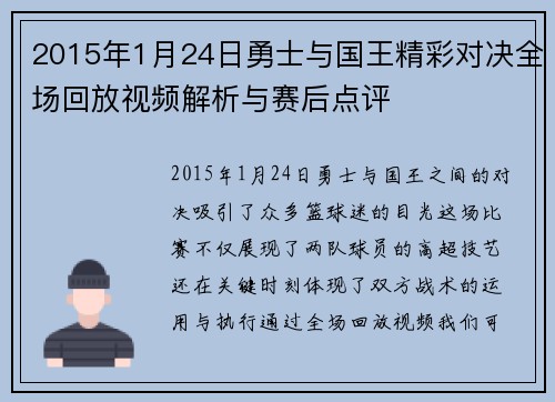 2015年1月24日勇士与国王精彩对决全场回放视频解析与赛后点评