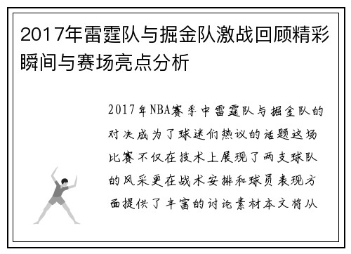 2017年雷霆队与掘金队激战回顾精彩瞬间与赛场亮点分析