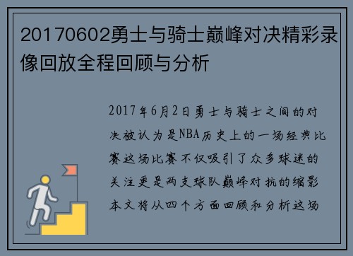 20170602勇士与骑士巅峰对决精彩录像回放全程回顾与分析