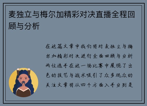 麦独立与梅尔加精彩对决直播全程回顾与分析