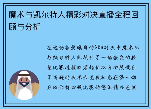 魔术与凯尔特人精彩对决直播全程回顾与分析