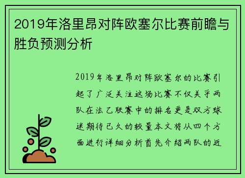 2019年洛里昂对阵欧塞尔比赛前瞻与胜负预测分析