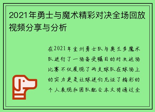 2021年勇士与魔术精彩对决全场回放视频分享与分析