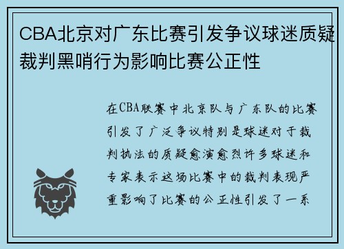 CBA北京对广东比赛引发争议球迷质疑裁判黑哨行为影响比赛公正性