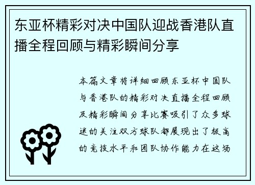 东亚杯精彩对决中国队迎战香港队直播全程回顾与精彩瞬间分享