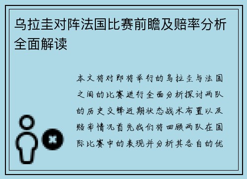 乌拉圭对阵法国比赛前瞻及赔率分析全面解读